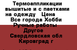 Термоаппликации вышитые и с паетками на одежду › Цена ­ 50 - Все города Хобби. Ручные работы » Другое   . Свердловская обл.,Кировград г.